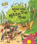 벌레 나라 만세! 민주주의 만세! (학습동화 사회 17) - 리디북스 벌레 나라 만세! 민주주의 만세!