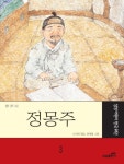 정몽주 (삼성 어린이 한국 위인 3) - 리디북스정몽주