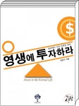 영생에 투자하라 - 리디북스영생에 투자하라