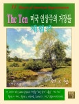 [체험판] The Ten -미국인상주의 거장들 2권 - 리디북스[체험판] The Ten -미국인상주의 거장들 2권