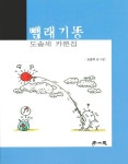 뺄래기똥 1권 - 리디북스 뺄래기똥 1권