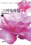 그 여자의 집 2권 (완결) - 리디북스 그 여자의 집 2권 (완결)