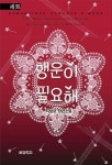 합본 | 행운이 필요해 (전2권/완결) - 리디북스 합본 | 행운이 필요해 (전2권/완결)