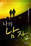 나의 남자 2권 (완결) - 리디북스 나의 남자 2권 (완결)