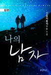 합본 | 나의 남자 (전2권/완결) - 리디북스 합본 | 나의 남자 (전2권/완결)