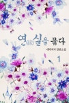 연(緣)실을 묶다 1권 - 리디북스 연(緣)실을 묶다 1권