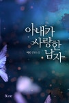 아내가 사랑한 남자 - 리디북스 아내가 사랑한 남자