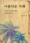 아름다운 거래 (생각하는 삶에서 엮는 지혜의 에세이) - 리디북스아름다운 거래 (생각하는 삶에서 엮는 지혜의 에세이)