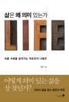 삶은 왜 의미 있는가 (속물 사회를 살아가는 자유인의 나침반) - 리디북스삶은 왜 의미 있는가