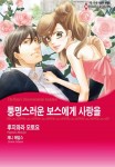 [할리퀸] 퉁명스러운 보스에게 사랑을 - 리디북스[할리퀸] 퉁명스러운 보스에게 사랑을