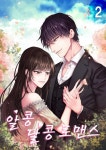 알콩달콩 로맨스 2권 - 리디북스 알콩달콩 로맨스 2권