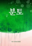 분토 - 리디북스 분토