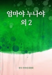 청림문화교육원엄마야누나야 | 엄마야 누나야 외 2 - 리디북스 엄마야 누나야 외 2