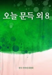 오늘 문득 외 8 - 리디북스 오늘 문득 외 8