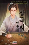 삼국지 마휴전 1화 - 리디북스 삼국지 마휴전 1화