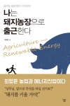 나는 돼지농장으로 출근한다나는 돼지농장으로 출근한다 (희망은 농업과 에너지산업이다) - 리디북스