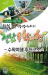재미와 체험이 있는 전라남도 수학여행 - 추천코스 5권 - 리디북스 재미와 체험이 있는 전라남도 수학여행 - 추천코스 5권