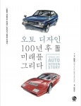 오토 디자인, 100년 후 미래를 그리다 - 리디북스 오토 디자인, 100년 후 미래를 그리다
