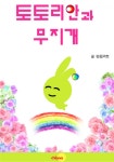 토토리안과 무지개 - 리디북스토토리안과 무지개