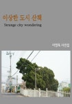 이상한 도시 산책 - 리디북스 이상한 도시 산책