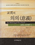 교회의 세 방면 1권 - 교회의 의의 (The Meaning of the Church) - 리디북스교회의 세 방면 1권 - 교회의 의의