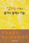섬기는 이의 동기와 동역과 기능 - 리디북스 섬기는 이의 동기와 동역과 기능