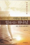 사람을 통하여 일하시는 하나님 (하나님의 교량과 출구) - 리디북스사람을 통하여 일하시는 하나님