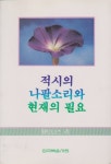 적시의 나팔 소리와 현재의 필요 - 리디북스 적시의 나팔 소리와 현재의 필요