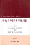 하나님의 구원의 유기적인 방면 - 리디북스 하나님의 구원의 유기적인 방면