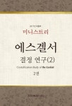 미니스트리 2017년 여름 훈련 - 에스겔서 결정-연구(2) 2권 (에스겔서 결정-연구(2) 2권) - 리디북스 미니스트리 2017년 여름 훈련 - 에스겔서... 