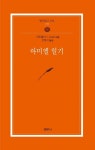 아미엘 일기 (범우문고 183) - 리디북스아미엘 일기