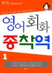 영어회화 종착역 1 (하버드 박사의 영어회화 완성기) - 리디북스 영어회화 종착역 1