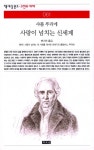 사랑이 넘치는 신세계 (책세상문고 고전의 세계 61) - 리디북스 사랑이 넘치는 신세계