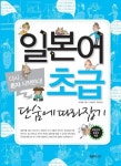 일본어 초급 단숨에 따라잡기 - 리디북스일본어 초급 단숨에 따라잡기