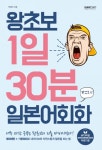 왕초보 1일 30분 일본어회화 - 리디북스왕초보 1일 30분 일본어회화