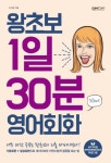 왕초보 1일 30분 영어회화 - 리디북스왕초보 1일 30분 영어회화