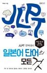 일본어 단어의 모든 것 (JLPT 완벽대비) - 리디북스일본어 단어의 모든 것
