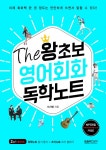 The 왕초보 영어회화 독학노트 - 리디북스The 왕초보 영어회화 독학노트