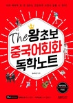 The 왕초보 중국어회화 독학노트The 왕초보 중국어회화 독학노트 - 리디북스