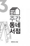 주간 동네서점 3호 봉천동 거리의 봄 - 리디북스주간 동네서점 3호 봉천동 거리의 봄