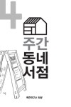 주간 동네서점 4호 지금 사랑한다 말해요 - 리디북스주간 동네서점 4호 지금 사랑한다 말해요