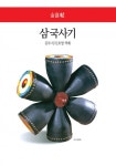 삼국사기 (월드북 7) - 리디북스삼국사기