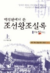 조선왕조실록 (상) - 왕을참하라 (우리 역사 진실 찾기 시리즈 1) - 리디북스조선왕조실록 (상) - 왕을참하라