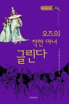 오즈의 착한 마녀 글린다 - 오즈의 마법사 14 - 리디북스오즈의 착한 마녀 글린다 - 오즈의 마법사 14