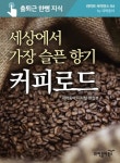 세상에서 가장 슬픈 향기, 커피로드 (출퇴근 한뼘 지식 시리즈 043) - 리디북스세상에서 가장 슬픈 향기, 커피로드