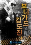 보디가드 김도진 1권 - 리디북스 보디가드 김도진 1권