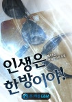 인생은 한방이야! 1화 - 리디북스 인생은 한방이야! 1화