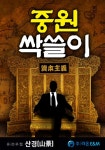 중원 싹쓸이 1화 - 리디북스 중원 싹쓸이 1화