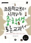 중학생 토론 교과서 (초등학교부터 시작하는) - 리디북스중학생 토론 교과서