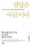 경영은 사람이다 (지속 가능한 시장, 기업과 인간의 공생에 대하여) - 리디북스 경영은 사람이다